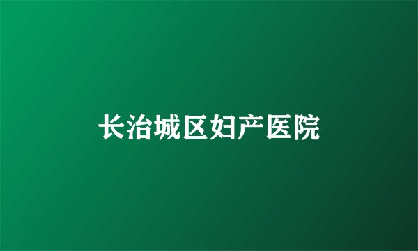 长治城区妇产医院