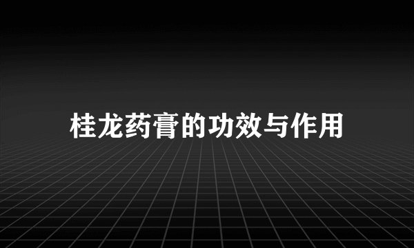 桂龙药膏的功效与作用
