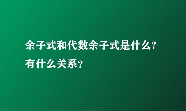 余子式和代数余子式是什么?有什么关系？