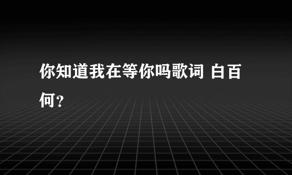 你知道我在等你吗歌词 白百何?