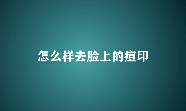 怎么样去脸上的痘印