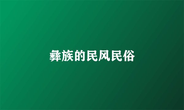 彝族的民风民俗
