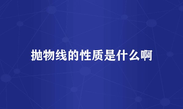 抛物线的性质是什么啊