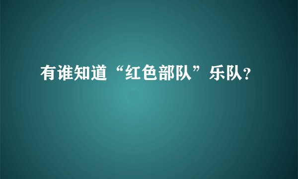 有谁知道“红色部队”乐队?