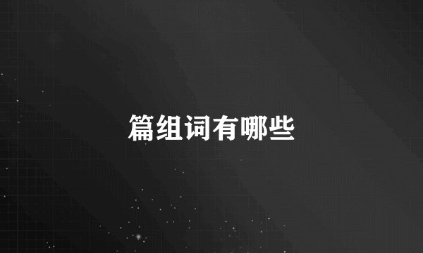 篇组词有哪些