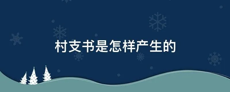 村支书是怎样产生的