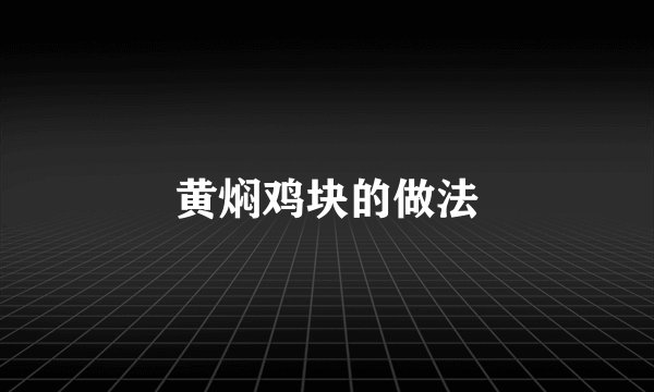 黄焖鸡块的做法