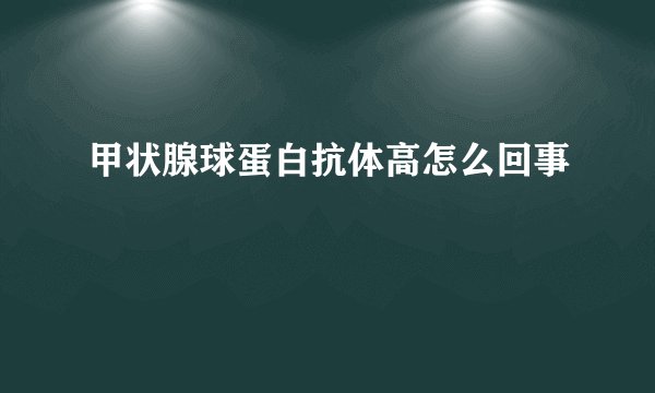 甲状腺球蛋白抗体高怎么回事