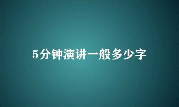 5分钟演讲一般多少字