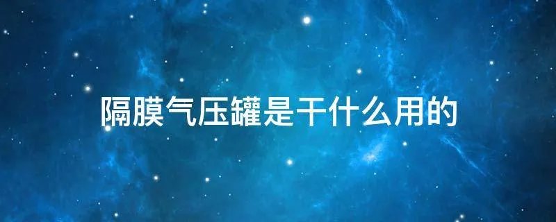 隔膜气压罐是干什么用的