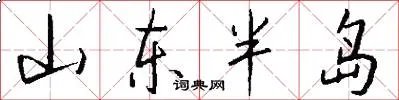 山东半岛