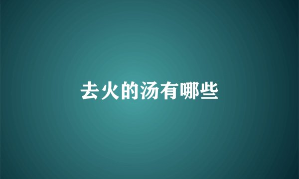 去火的汤有哪些
