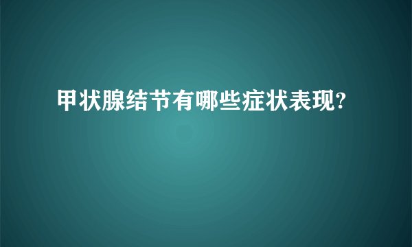 甲状腺结节有哪些症状表现?