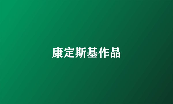 康定斯基作品