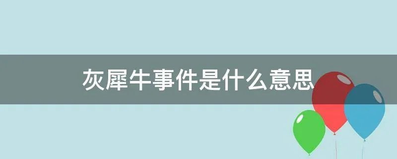 灰犀牛事件是什么意思