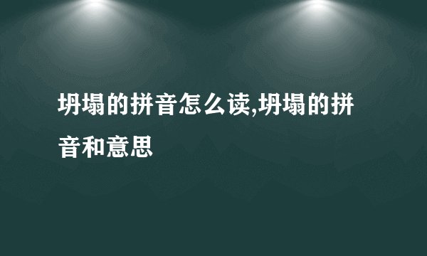 坍塌的拼音怎么读,坍塌的拼音和意思