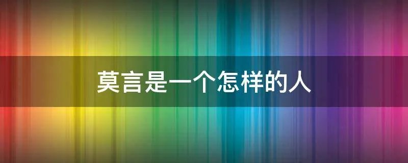 莫言是一个怎样的人