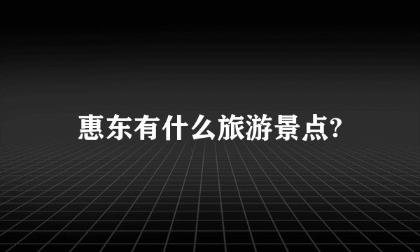 惠东有什么旅游景点?