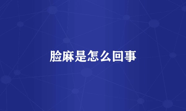 脸麻是怎么回事