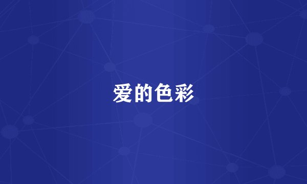 爱的色彩