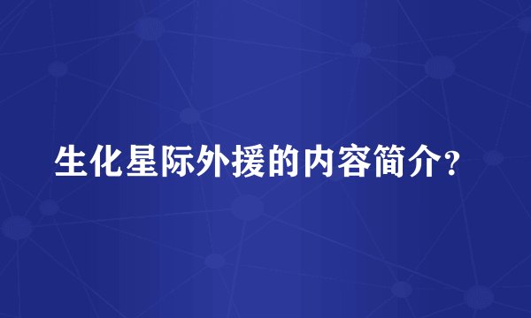 生化星际外援的内容简介？