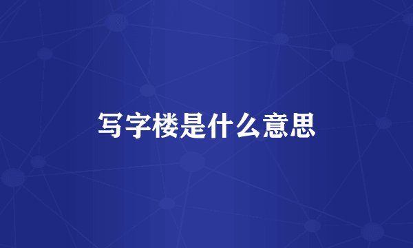 写字楼是什么意思