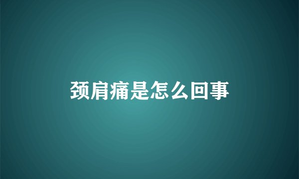 颈肩痛是怎么回事