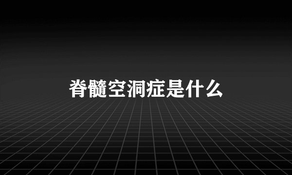 脊髓空洞症是什么