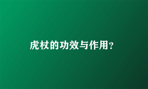 虎杖的功效与作用?
