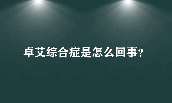 卓艾综合症是怎么回事？