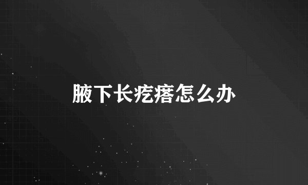腋下长疙瘩怎么办