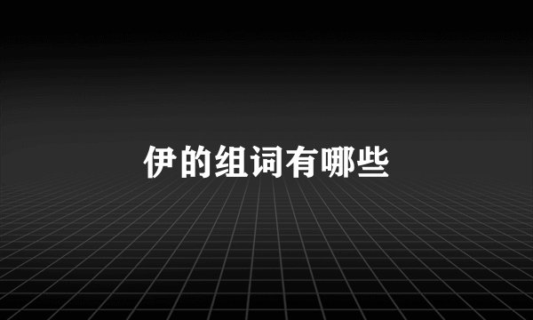 伊的组词有哪些