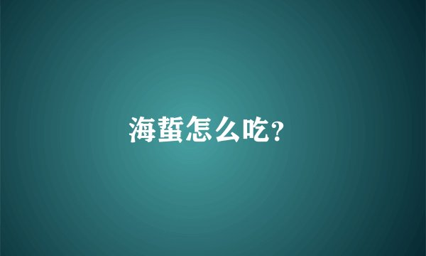 海蜇怎么吃？