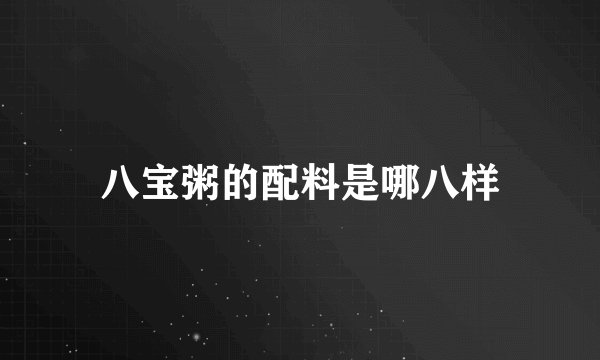 八宝粥的配料是哪八样