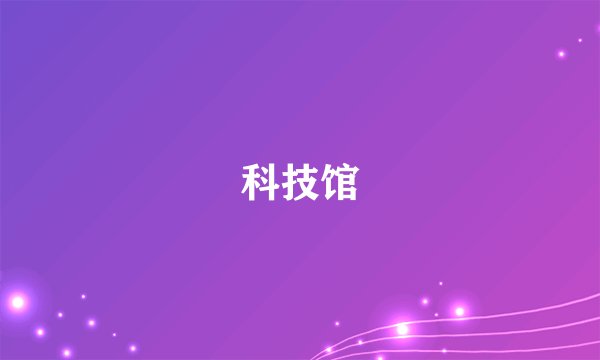 科技馆