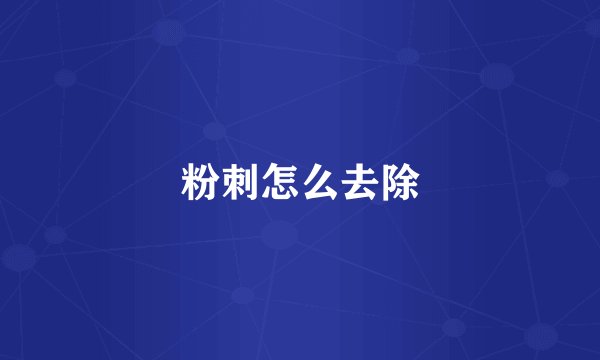 粉刺怎么去除