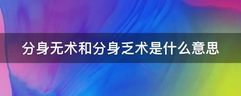 分身无术和分身乏术是什么意思
