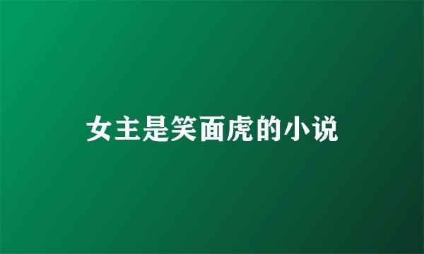女主是笑面虎的小说