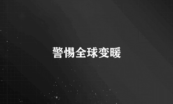 警惕全球变暖