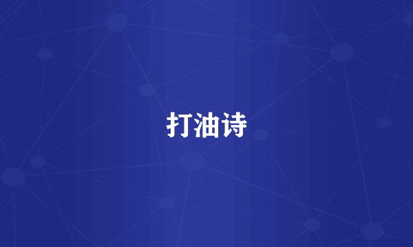 打油诗