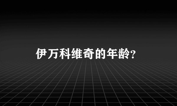 伊万科维奇的年龄?