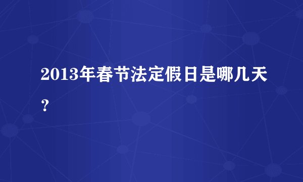 2013年春节法定假日是哪几天？