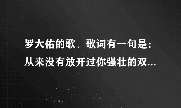 罗大佑的歌、歌词有一句是:从来没有放开过你强壮的双手、歌名叫什么