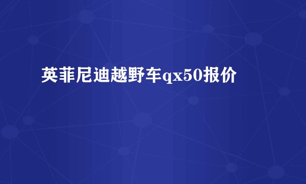 英菲尼迪越野车qx50报价