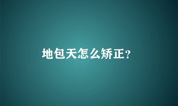 地包天怎么矫正？