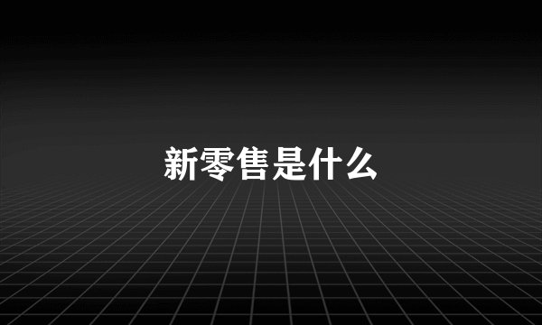 新零售是什么