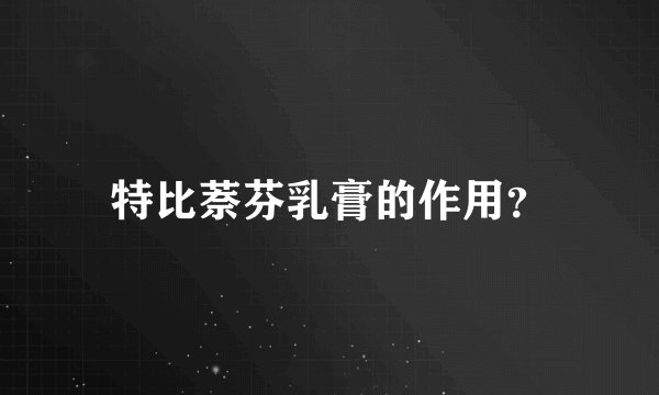 特比萘芬乳膏的作用?
