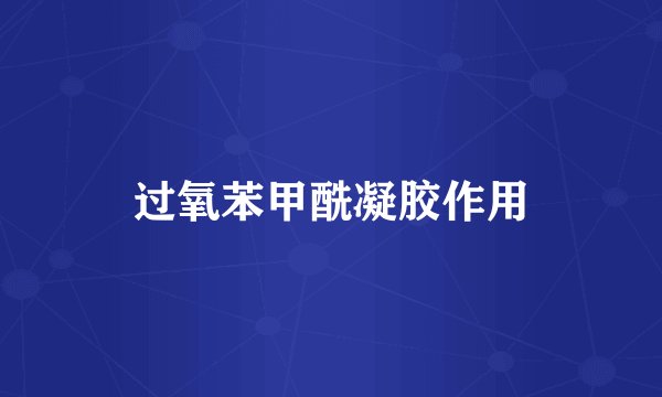 过氧苯甲酰凝胶作用