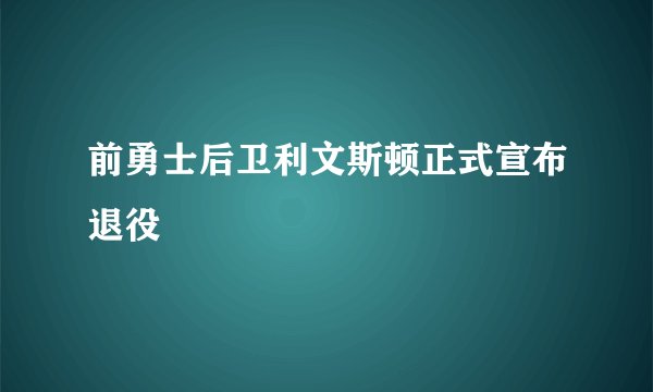 前勇士后卫利文斯顿正式宣布退役