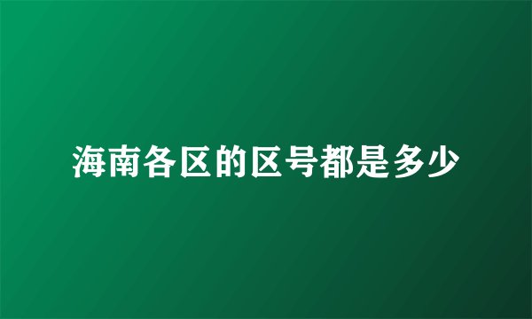 海南各区的区号都是多少
